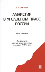 Купить Амнистия в уголовном праве России: монография — Фото №1