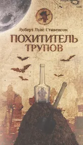 Купить Похититель трупов — Фото №1