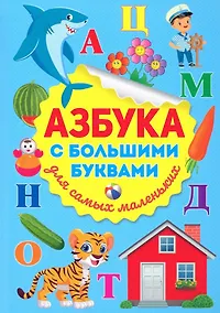 Купить Азбука с большими буквами для самых маленьких — Фото №1