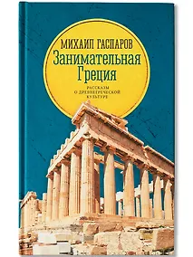 Купить Занимательная Греция: рассказы о древнегреческой культуре — Фото №1
