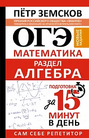 Купить ОГЭ. Математика. Раздел "Алгебра". Подготовка за 15 минут в день. Новые задания — Фото №1