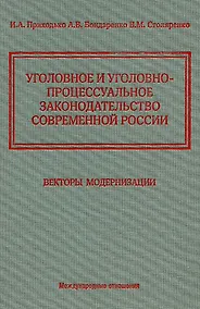 Купить Уголовное и уголовно-процессуальное законодательство современной России. Векторы модернизации — Фото №1