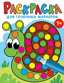 Купить Раскраска для точечных маркеров. Улитка. Выпуск 8 — Фото №1