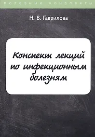 Купить Конспект лекций по инфекционным болезням — Фото №1