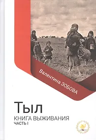 Купить Тыл Книга выживания часть 1 — Фото №1