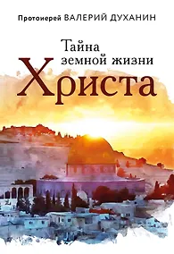 Купить Тайна земной жизни Христа — Фото №1