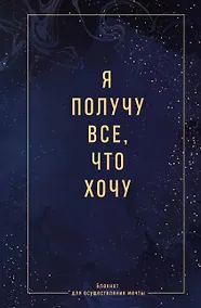 Купить Ежедневник недат. А5 64л "Я получу все, что хочу. Блокнот для осуществления мечты" контентный блок — Фото №1