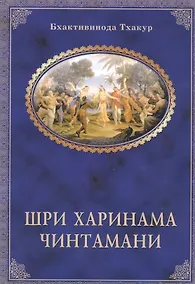 Купить Шри Харинама-чинтамани — Фото №1