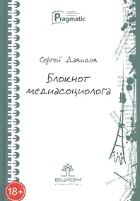 Купить Блокнот медиасоциолога — Фото №1