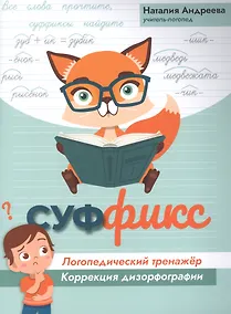 Купить Суффикс: логопедический тренажер:коррекция дизорфографии — Фото №1