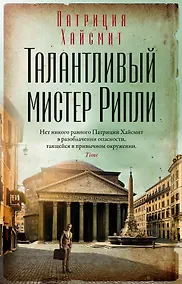 Купить Талантливый мистер Рипли — Фото №1