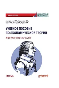 Купить Учебное пособие по экономической теории. Хрестоматия в 6-ти частях. Часть 5 — Фото №1