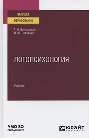 Купить Логопсихология. Учебник для вузов — Фото №1