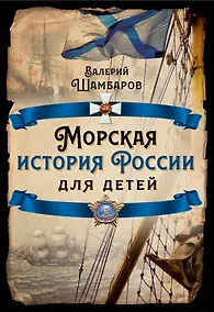 Купить Морская история России для детей — Фото №1