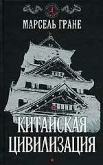 Купить Китайская цивилизация — Фото №1