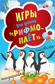 Купить Игры для детей «Рифмоплёт» — Фото №1