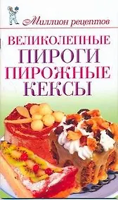Купить Миллион меню.Великолепные пироги — Фото №1