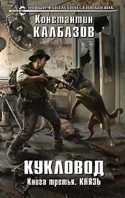 Купить Кукловод. Книга 3. Князь — Фото №1