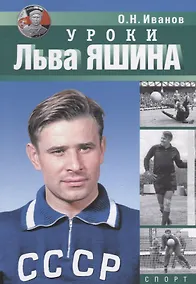 Купить Уроки Льва Яшина — Фото №1