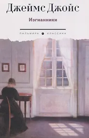 Купить Изгнанники. Пьеса в трех актах — Фото №1