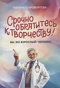 Купить Срочно обратитесь к творчеству! Вы же взрослый человек — Фото №1