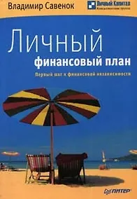 Купить Личный финансовый план. Первый шаг к финансовой независимости — Фото №1