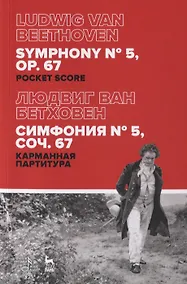 Купить Симфония № 5, соч. 67. Карманная партитура / Symphony № 5. Op. 67. Pocket score — Фото №1