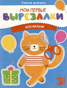 Купить Мои первые вырезалки. Аппликации. 3 уровень — Фото №1