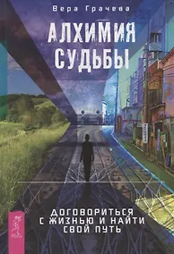 Купить Алхимия судьбы. Договориться с жизнью и найти свой путь — Фото №1