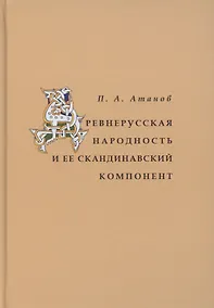 Купить Древнерусская народность и её скандинавский компонент — Фото №1