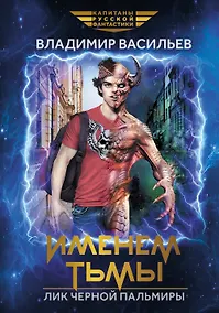 Купить Именем Тьмы. Лик Черной Пальмиры — Фото №1