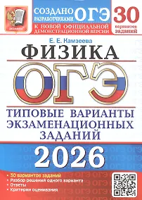 Купить ОГЭ 2026. Физика. Типовые варианты экзаменационных заданий. 30 вариантов заданий — Фото №1
