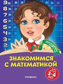 Купить Знакомимся с математикой: для детей 3-4 лет — Фото №1