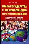 Купить Глава государства и правительство в странах современного мира: Конституционно-правовое регулирование — Фото №1
