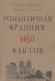 Купить Книга невероятных историй. Романтическая Франция. 1480 фактов — Фото №1