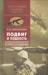 Купить Подвиг и подлость. Записки военного корреспондента — Фото №1