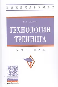 Купить Технологии тренинга. Учебник — Фото №1