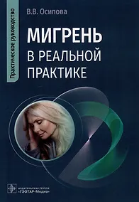 Купить Мигрень в реальной практике: практическое руководство — Фото №1
