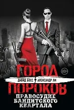Купить Правосудие бандитского квартала — Фото №1