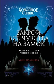Купить Холодное сердце. Закрой все чувства на замок — Фото №1