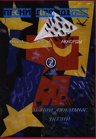 Купить Песни для детей 2 Слова ноты аккорды (мНашиЛюбимыеПесни) — Фото №1