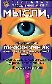 Купить Мысли, укрепляющие позвоночник и весь опорно-двигательный аппарат — Фото №1