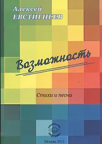 Купить Возможность. Стихи и песни — Фото №1