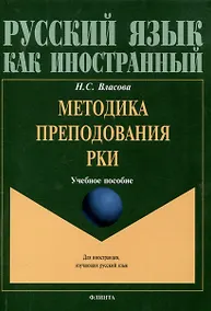 Купить Методика преподавания РКИ Учебное пособие — Фото №1
