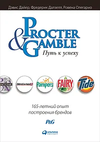 Купить Procter & Gamble. Путь к успеху.  165-летний опыт построения брендов — Фото №1