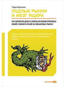 Купить Подлые рынки и мозг ящера : Как заработать деньги, используя знания о причинах маний, паники и крахов на финансовых рынках — Фото №1