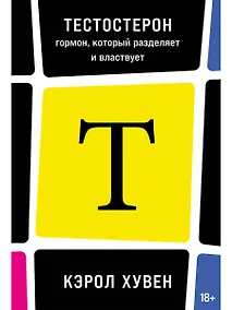 Купить Тестостерон: гормон, который разделяет и властвует — Фото №1