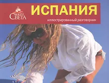 Купить Испания. Иллюстрированный разговорник — Фото №1