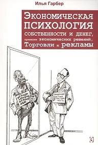 Купить Экономическая психология собственности  и денег, принятия экономических решений, торговли и рекламы — Фото №1