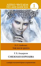 Купить Снежная королева. Уровень 1 — Фото №1
